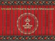 Премия потребительского признания "Народная Марка" объявила победителей